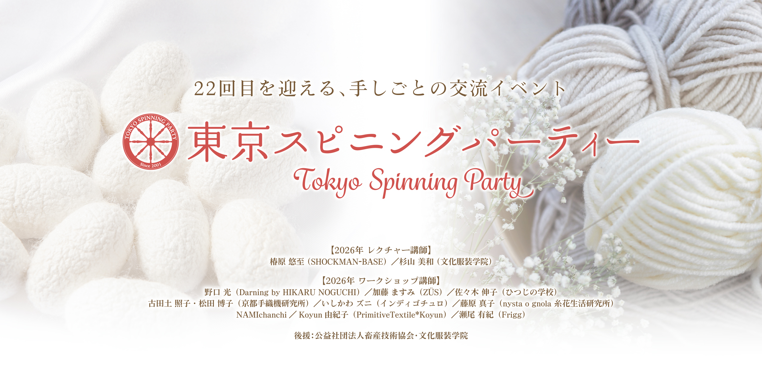 東京スピニングパーティー 2026